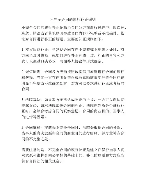 不完全合同的履行补正规则