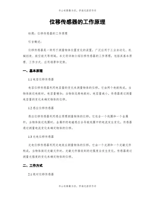 位移传感器的工作原理
