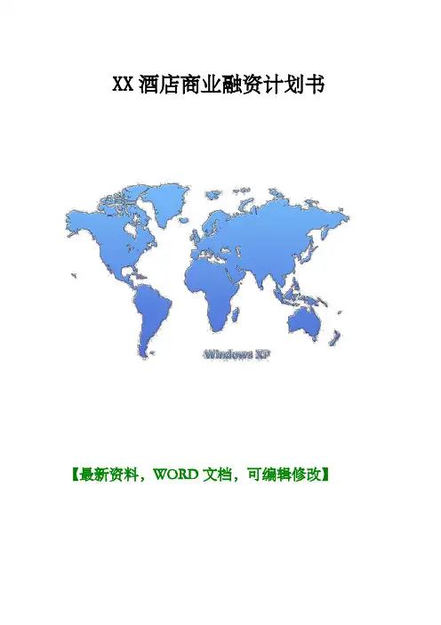酒店管理星级酒店商业融资计划书