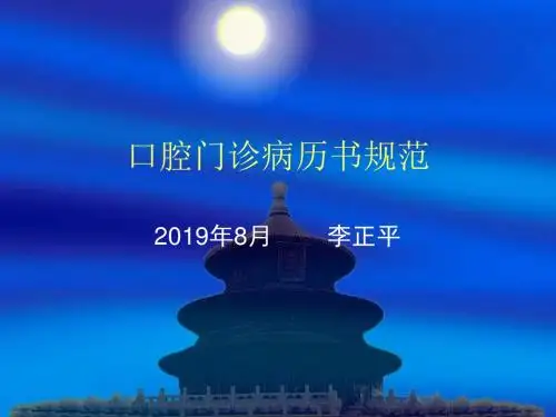 口腔门诊病历书写规范 PPT课件