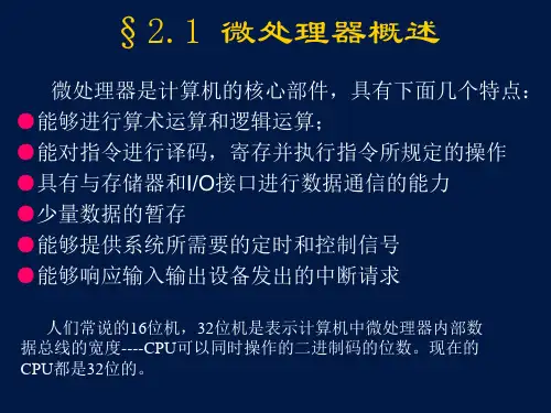 微型计算机原理与接口技术第2章微型处理器与总线课件