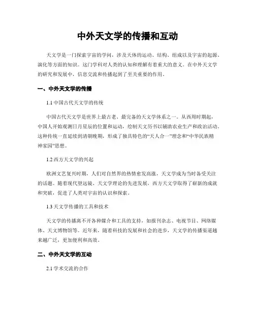 中外天文学的传播和互动