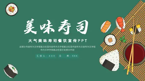 时尚美味寿司餐饮宣传PPT模板