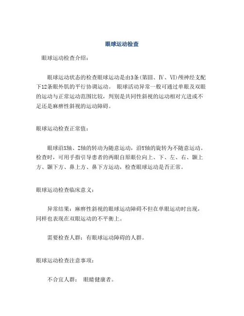 眼球运动检查