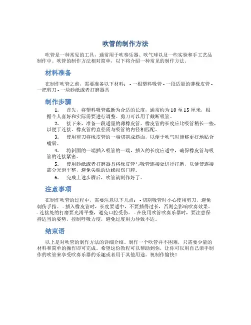 吹管的制作方法