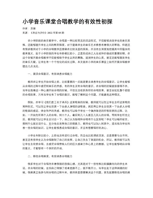 小学音乐课堂合唱教学的有效性初探