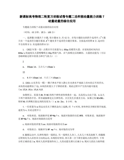 新课标高考物理二轮复习训练试卷专题二功和能动量能力训练7动量动量的综合应用