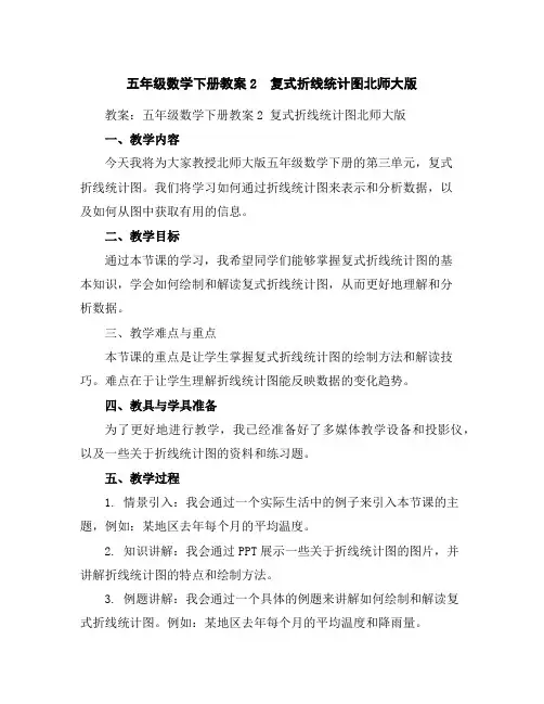五年级数学下册教案-2 复式折线统计图-北师大版