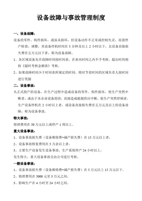 设备故障与事故管理制度