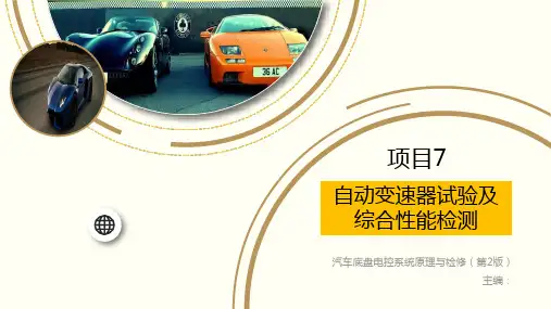 底盘电控系统原理与检修课程课件——项目7  自动变速器试验及综合性能检测
