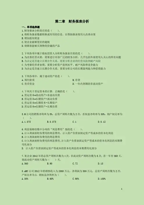 财务成本管理(2013年)第二章  财务报表分析  课后作业