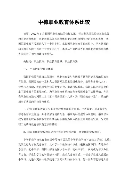 中德职业教育体系比较