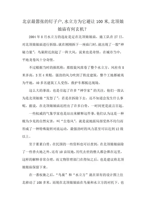 北京最嚣张的钉子户,水立方为它避让100米,北顶娘娘庙有何玄机？