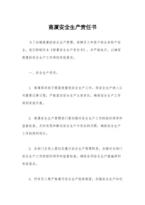 商厦安全生产责任书