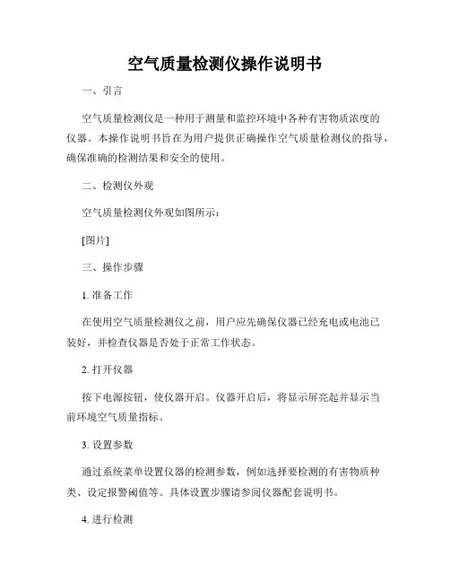 空气质量检测仪操作说明书