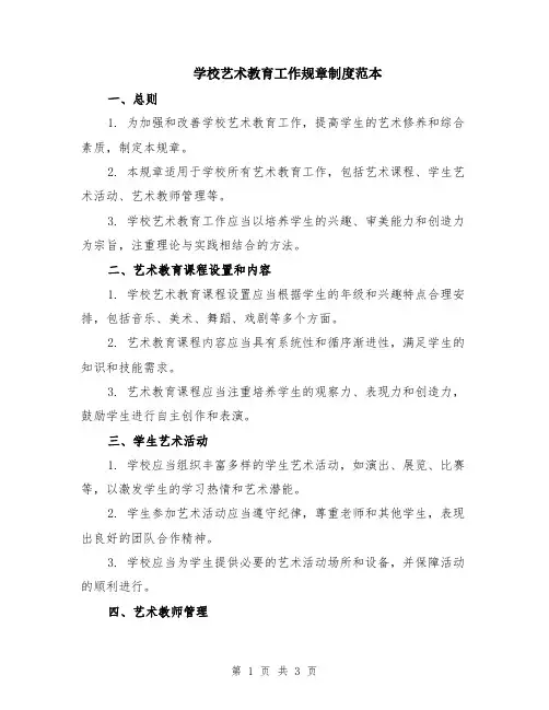 学校艺术教育工作规章制度范本