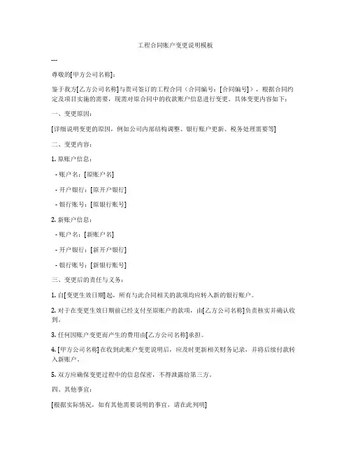 工程合同账户变更说明模板
