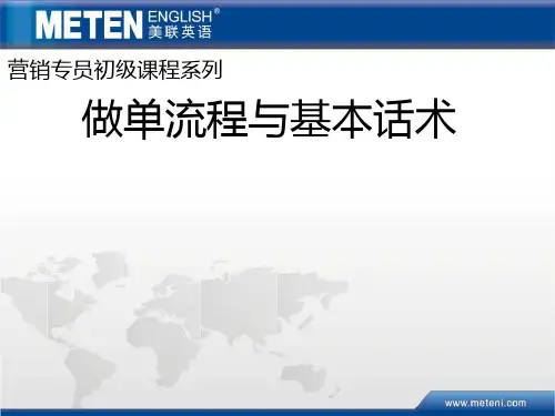 做单流程与基本话术