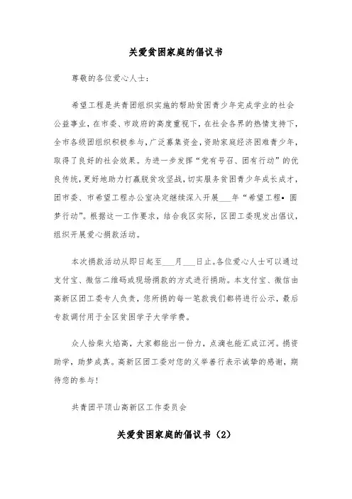 关爱贫困家庭的倡议书(4篇)