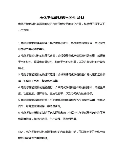 电化学储能材料与器件 教材