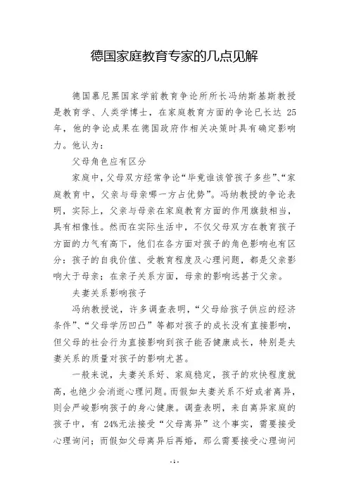 德国家庭教育专家的几点见解