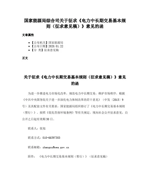 国家能源局综合司关于征求《电力中长期交易基本规则（征求意见稿）》意见的函