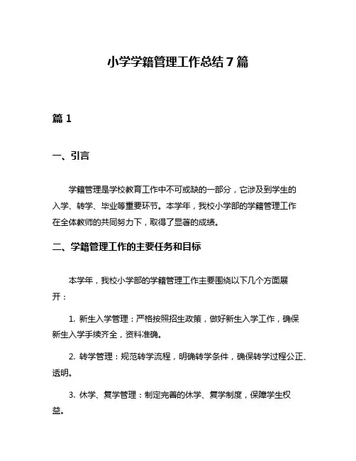 小学学籍管理工作总结7篇