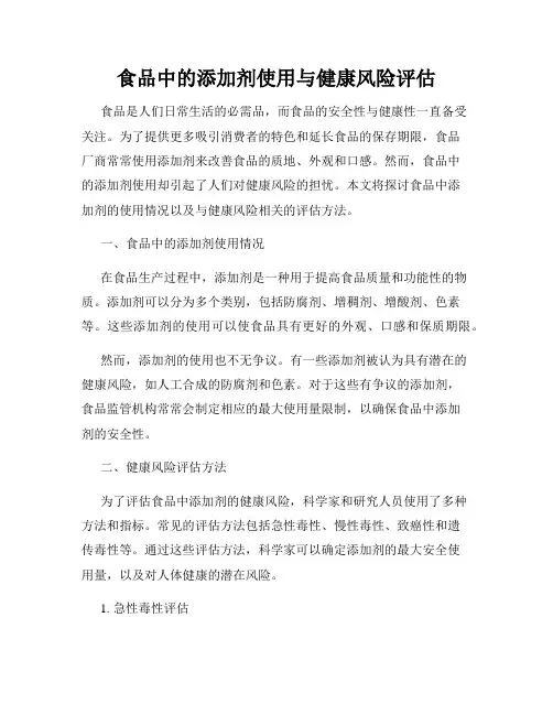食品中的添加剂使用与健康风险评估