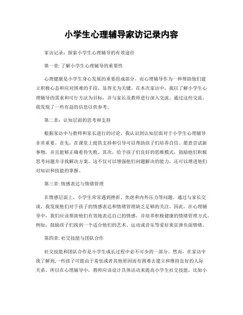 小学生心理辅导家访记录内容
