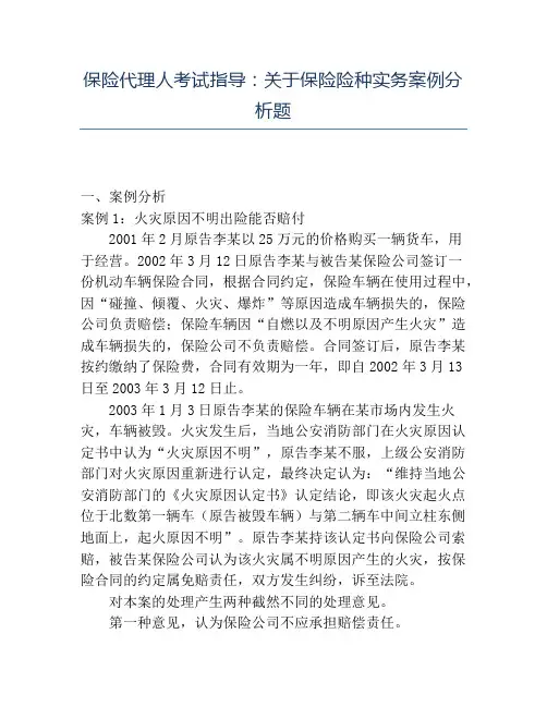 精品保险代理人考试指导关于保险险种实务案例分析题