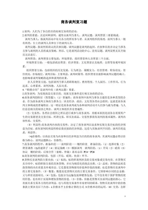 商务谈判复习题