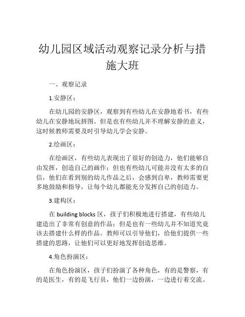幼儿园区域活动观察记录分析与措施大班