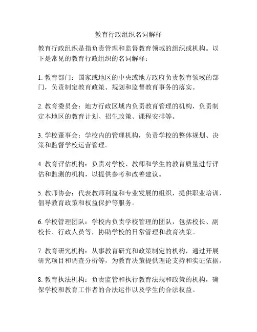 教育行政组织名词解释