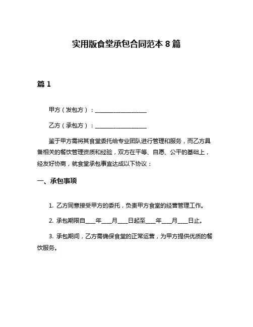 实用版食堂承包合同范本8篇