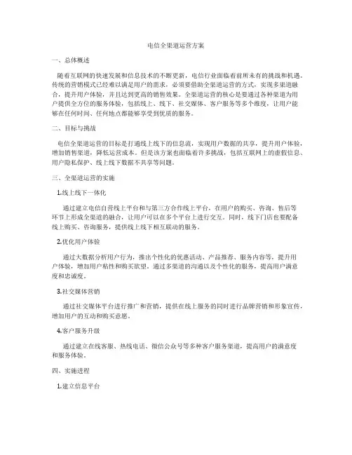电信全渠道运营方案