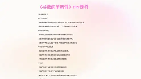 《导数的单调性》课件