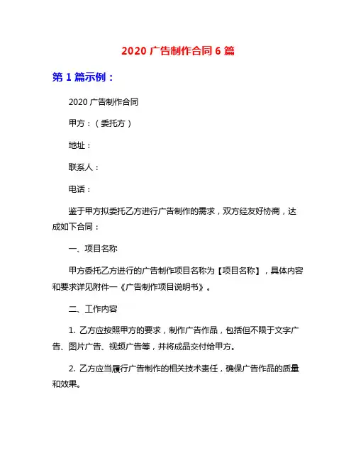 2020广告制作合同6篇