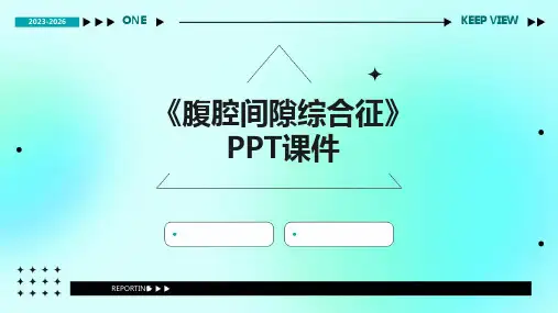 《腹腔间隙综合征》课件