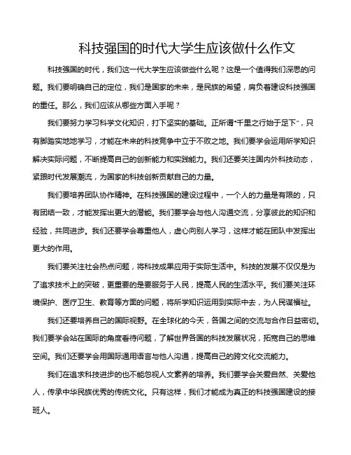 科技强国的时代大学生应该做什么作文