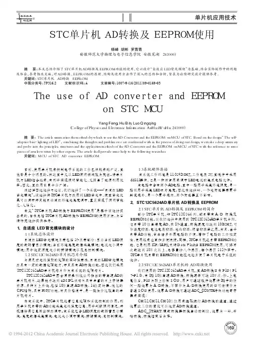 STC单片机AD转换及EEPROM使用_杨峰