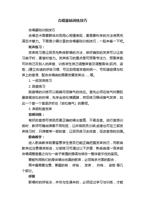 合唱基础训练技巧