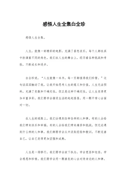 感悟人生全集白全珍