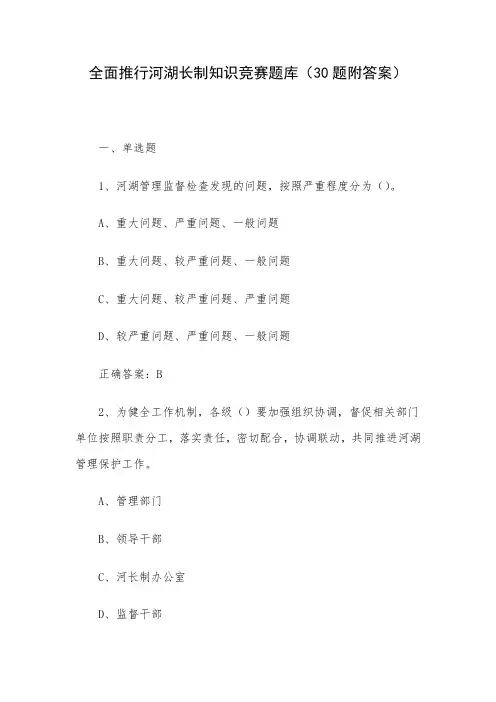 全面推行河湖长制知识竞赛题库(30题附答案)