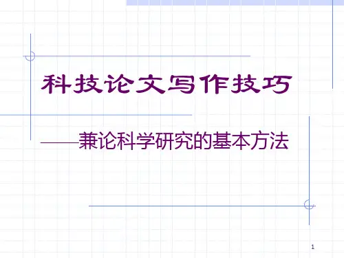 科技论文写作技巧ppt课件