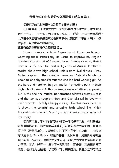 我最喜欢的电影英语作文及翻译（精选8篇）