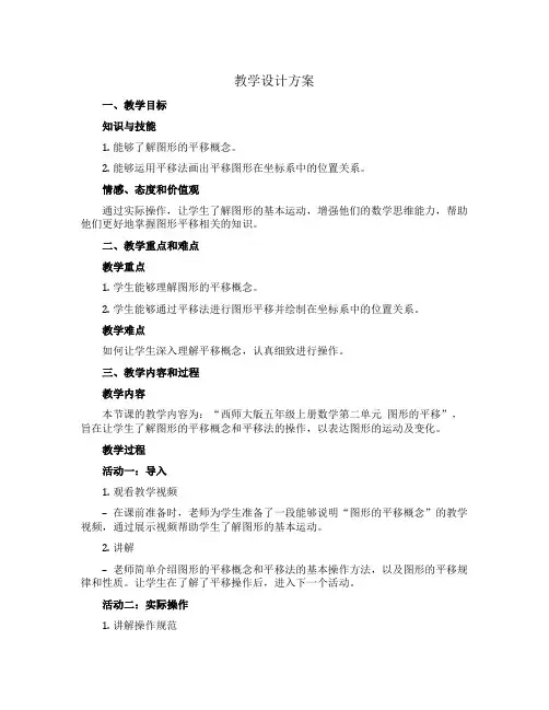 西师大版五年级上册数学第二单元 图形的平移 (教学设计)-