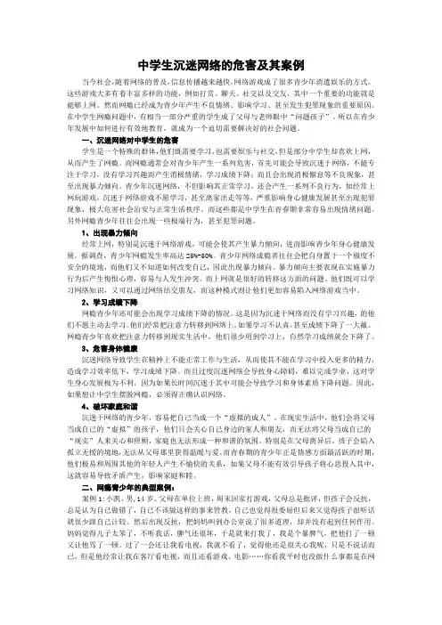 中学生沉迷网络的危害及其案例