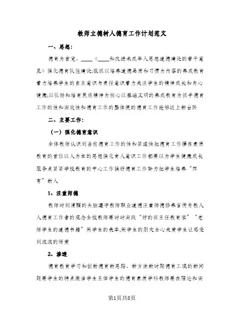 2024年教师立德树人德育工作计划范文（3篇）