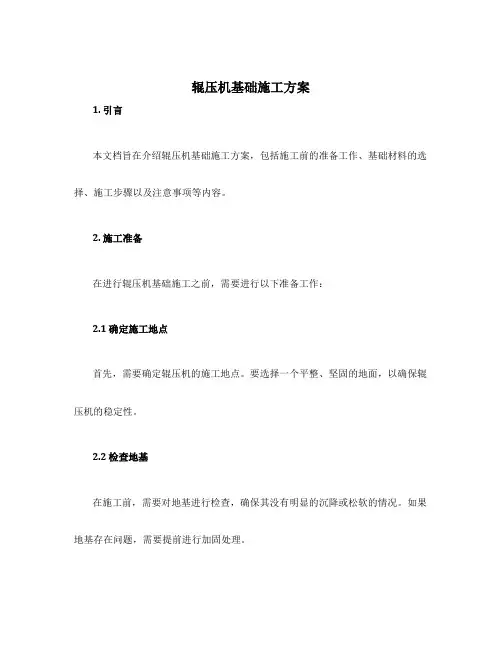 辊压机基础施工方案