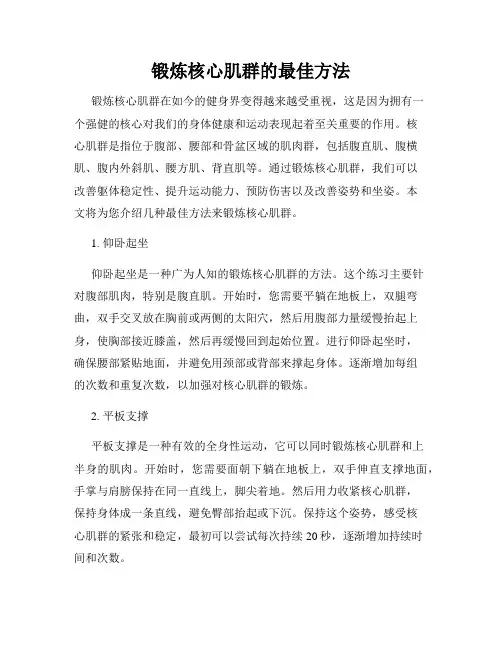 锻炼核心肌群的最佳方法